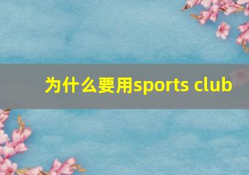 为什么要用sports club